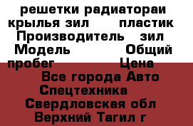 решетки радиатораи крылья зил 4331 пластик › Производитель ­ зил › Модель ­ 4 331 › Общий пробег ­ 111 111 › Цена ­ 4 000 - Все города Авто » Спецтехника   . Свердловская обл.,Верхний Тагил г.